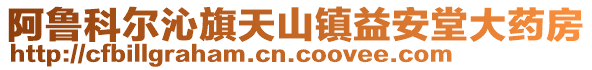 阿魯科爾沁旗天山鎮(zhèn)益安堂大藥房