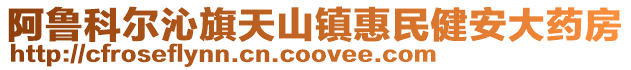 阿魯科爾沁旗天山鎮惠民健安大藥房