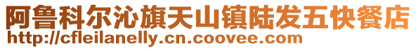 阿魯科爾沁旗天山鎮(zhèn)陸發(fā)五快餐店