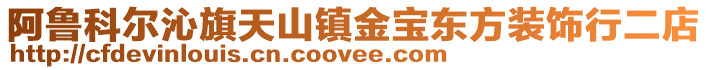 阿魯科爾沁旗天山鎮(zhèn)金寶東方裝飾行二店