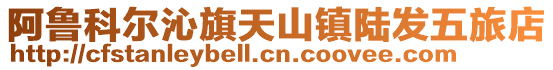阿魯科爾沁旗天山鎮(zhèn)陸發(fā)五旅店