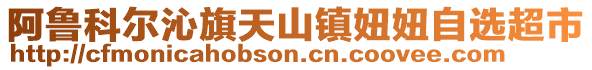 阿魯科爾沁旗天山鎮(zhèn)妞妞自選超市