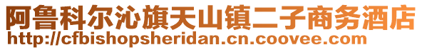 阿魯科爾沁旗天山鎮(zhèn)二子商務(wù)酒店