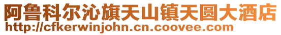阿魯科爾沁旗天山鎮(zhèn)天圓大酒店