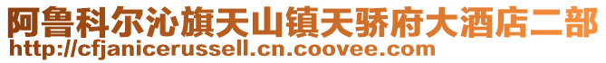 阿魯科爾沁旗天山鎮天驕府大酒店二部