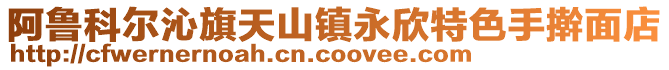阿魯科爾沁旗天山鎮(zhèn)永欣特色手搟面店