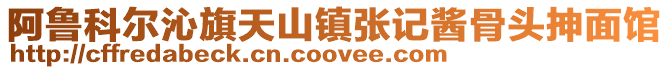 阿魯科爾沁旗天山鎮(zhèn)張記醬骨頭抻面館