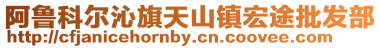 阿魯科爾沁旗天山鎮(zhèn)宏途批發(fā)部