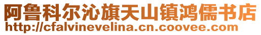 阿魯科爾沁旗天山鎮(zhèn)鴻儒書(shū)店