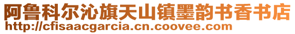 阿魯科爾沁旗天山鎮(zhèn)墨韻書香書店