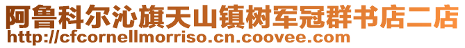阿魯科爾沁旗天山鎮樹軍冠群書店二店
