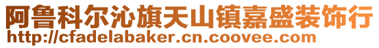 阿魯科爾沁旗天山鎮嘉盛裝飾行
