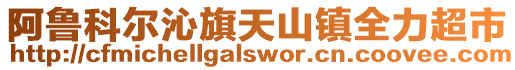 阿魯科爾沁旗天山鎮(zhèn)全力超市