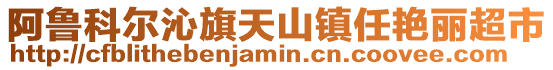 阿魯科爾沁旗天山鎮任艷麗超市