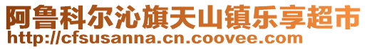 阿魯科爾沁旗天山鎮(zhèn)樂享超市