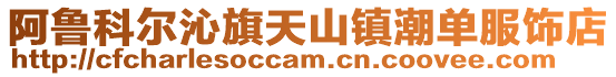 阿魯科爾沁旗天山鎮(zhèn)潮單服飾店