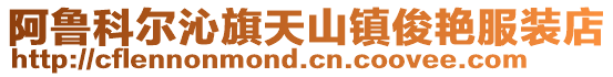 阿魯科爾沁旗天山鎮俊艷服裝店
