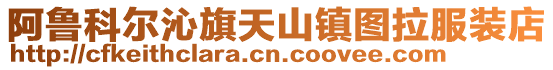 阿魯科爾沁旗天山鎮圖拉服裝店