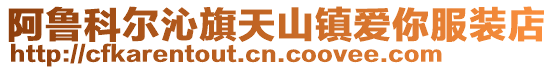 阿魯科爾沁旗天山鎮愛你服裝店