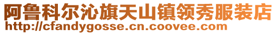 阿魯科爾沁旗天山鎮(zhèn)領(lǐng)秀服裝店