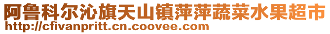 阿魯科爾沁旗天山鎮(zhèn)萍萍蔬菜水果超市