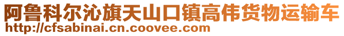 阿魯科爾沁旗天山口鎮(zhèn)高偉貨物運輸車