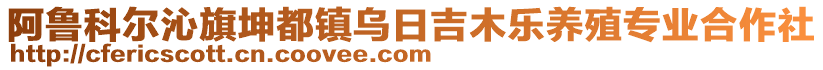 阿魯科爾沁旗坤都鎮(zhèn)烏日吉木樂養(yǎng)殖專業(yè)合作社