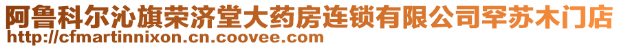 阿魯科爾沁旗榮濟堂大藥房連鎖有限公司罕蘇木門店