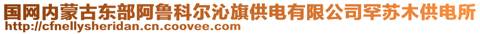 國網(wǎng)內(nèi)蒙古東部阿魯科爾沁旗供電有限公司罕蘇木供電所