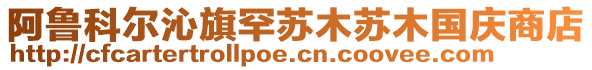 阿魯科爾沁旗罕蘇木蘇木國(guó)慶商店