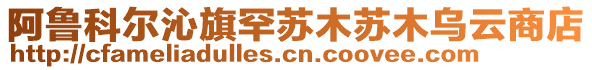 阿魯科爾沁旗罕蘇木蘇木烏云商店