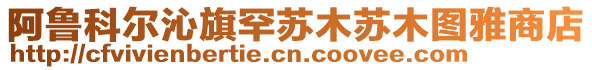 阿魯科爾沁旗罕蘇木蘇木圖雅商店