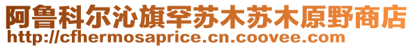 阿魯科爾沁旗罕蘇木蘇木原野商店