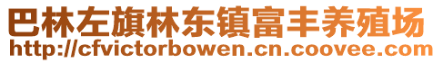 巴林左旗林東鎮富豐養殖場