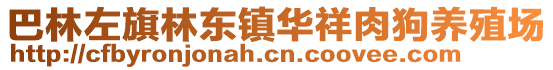 巴林左旗林東鎮華祥肉狗養殖場