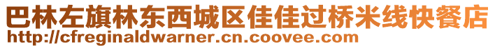 巴林左旗林東西城區(qū)佳佳過橋米線快餐店