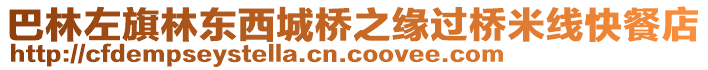 巴林左旗林東西城橋之緣過橋米線快餐店