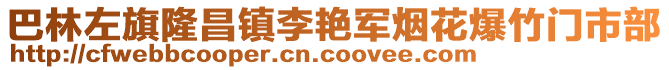 巴林左旗隆昌鎮(zhèn)李艷軍煙花爆竹門市部