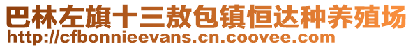 巴林左旗十三敖包鎮(zhèn)恒達種養(yǎng)殖場