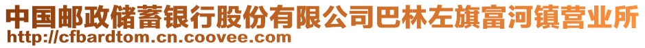 中國郵政儲蓄銀行股份有限公司巴林左旗富河鎮(zhèn)營業(yè)所