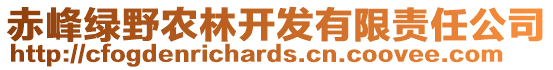 赤峰绿野农林开发有限责任公司