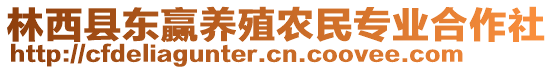 林西县东赢养殖农民专业合作社