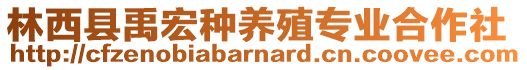 林西縣禹宏種養(yǎng)殖專(zhuān)業(yè)合作社