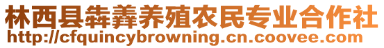 林西縣犇羴養(yǎng)殖農(nóng)民專業(yè)合作社