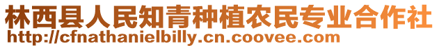 林西縣人民知青種植農(nóng)民專業(yè)合作社