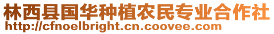 林西縣國華種植農(nóng)民專業(yè)合作社