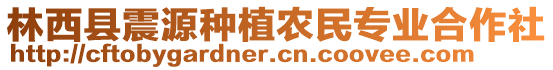 林西縣震源種植農(nóng)民專業(yè)合作社