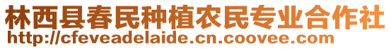 林西縣春民種植農(nóng)民專業(yè)合作社