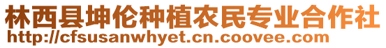 林西縣坤倫種植農(nóng)民專業(yè)合作社