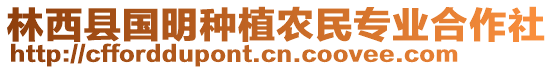 林西縣國(guó)明種植農(nóng)民專(zhuān)業(yè)合作社